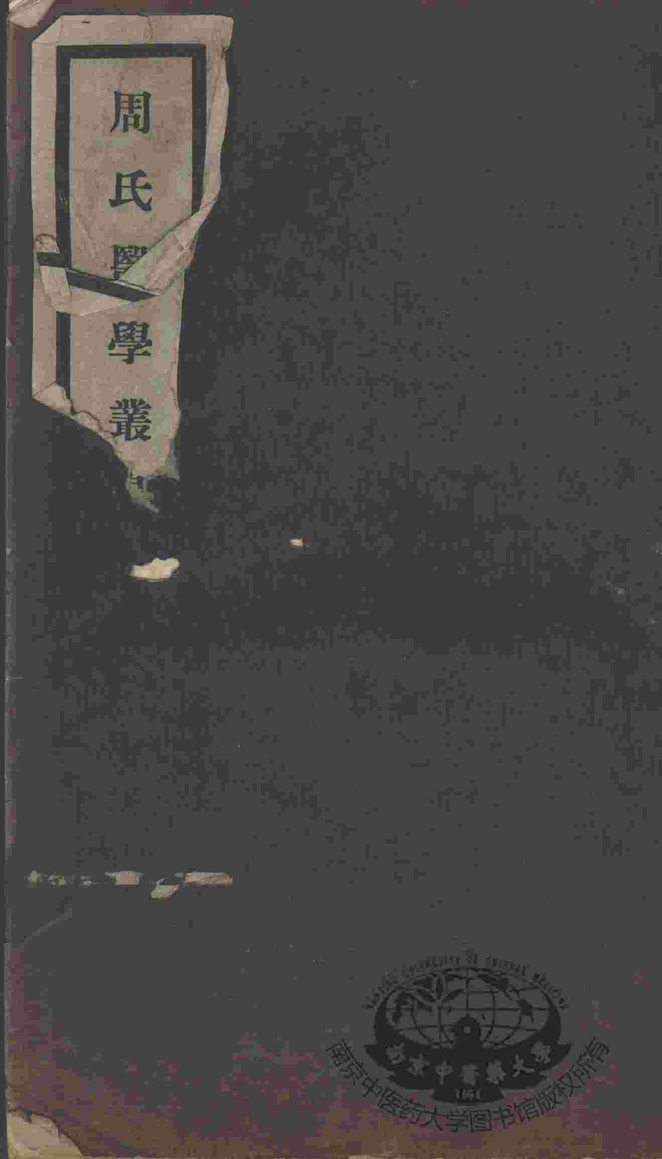 周氏医学丛书  第45册